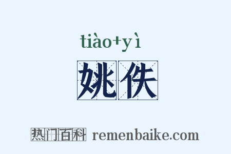 姚佚是什么意思的图片